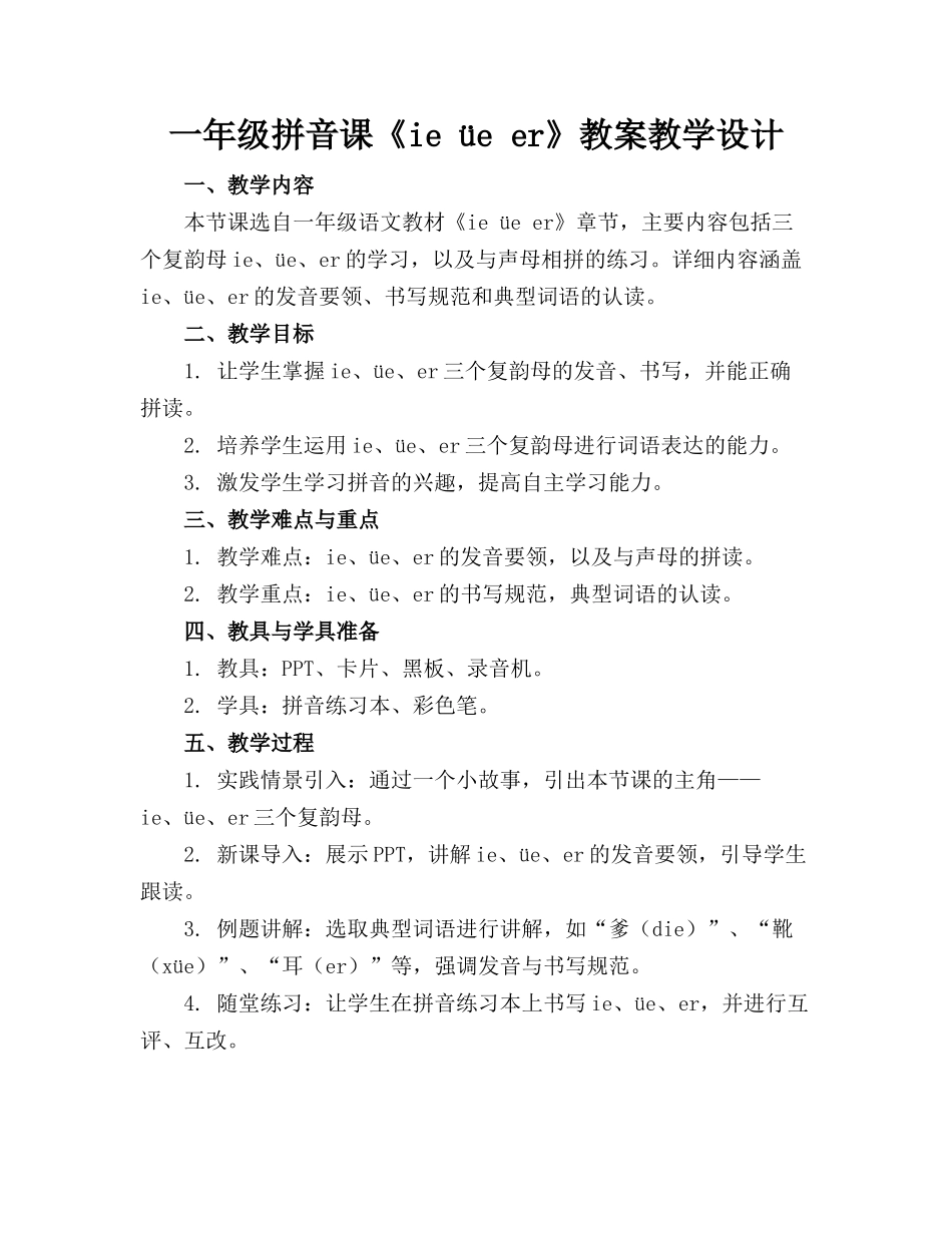一年级拼音课《ie üe er》教案教学设计_第1页