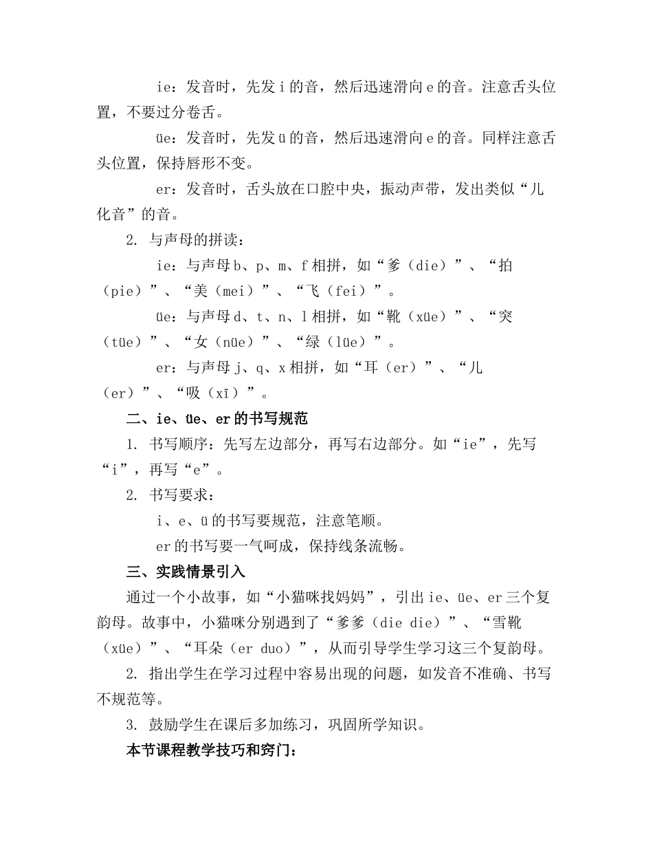一年级拼音课《ie üe er》教案教学设计_第3页