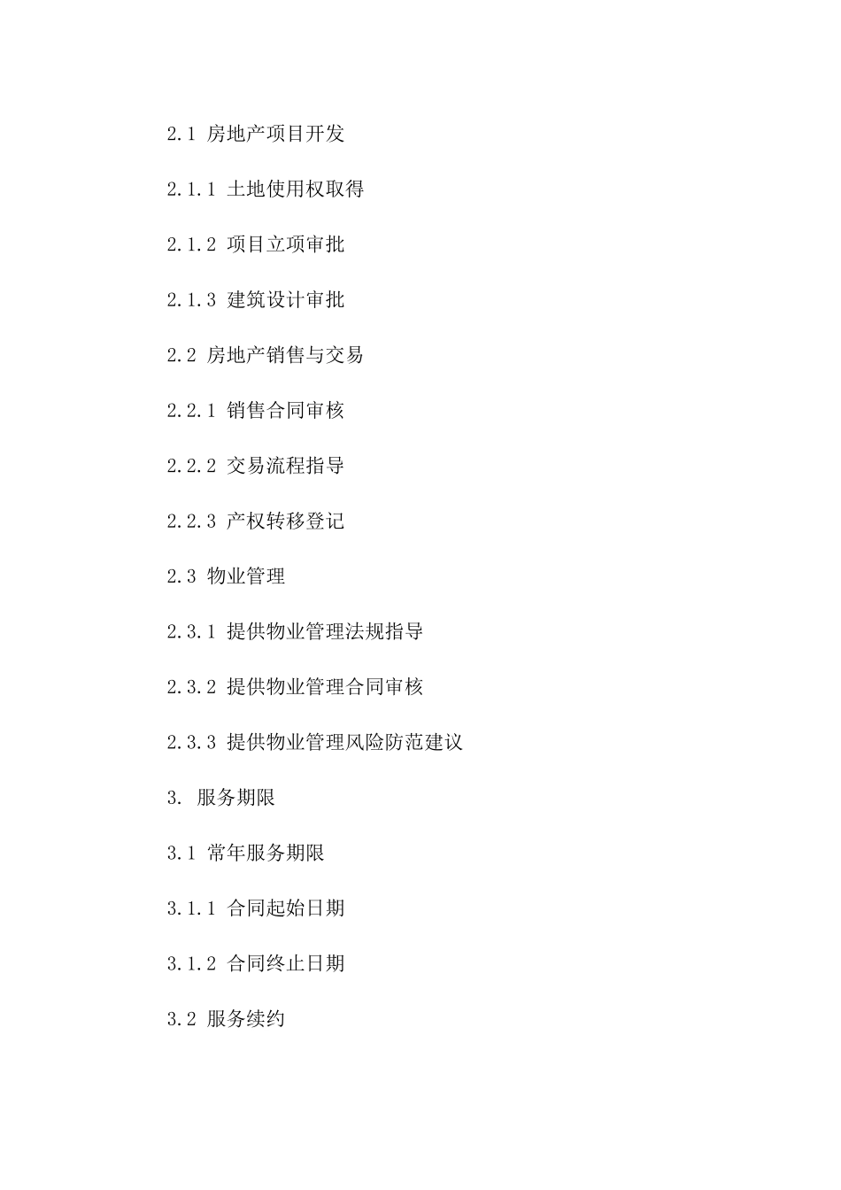 房地产公司常年法律顾问服务合同（2024版）一_第3页
