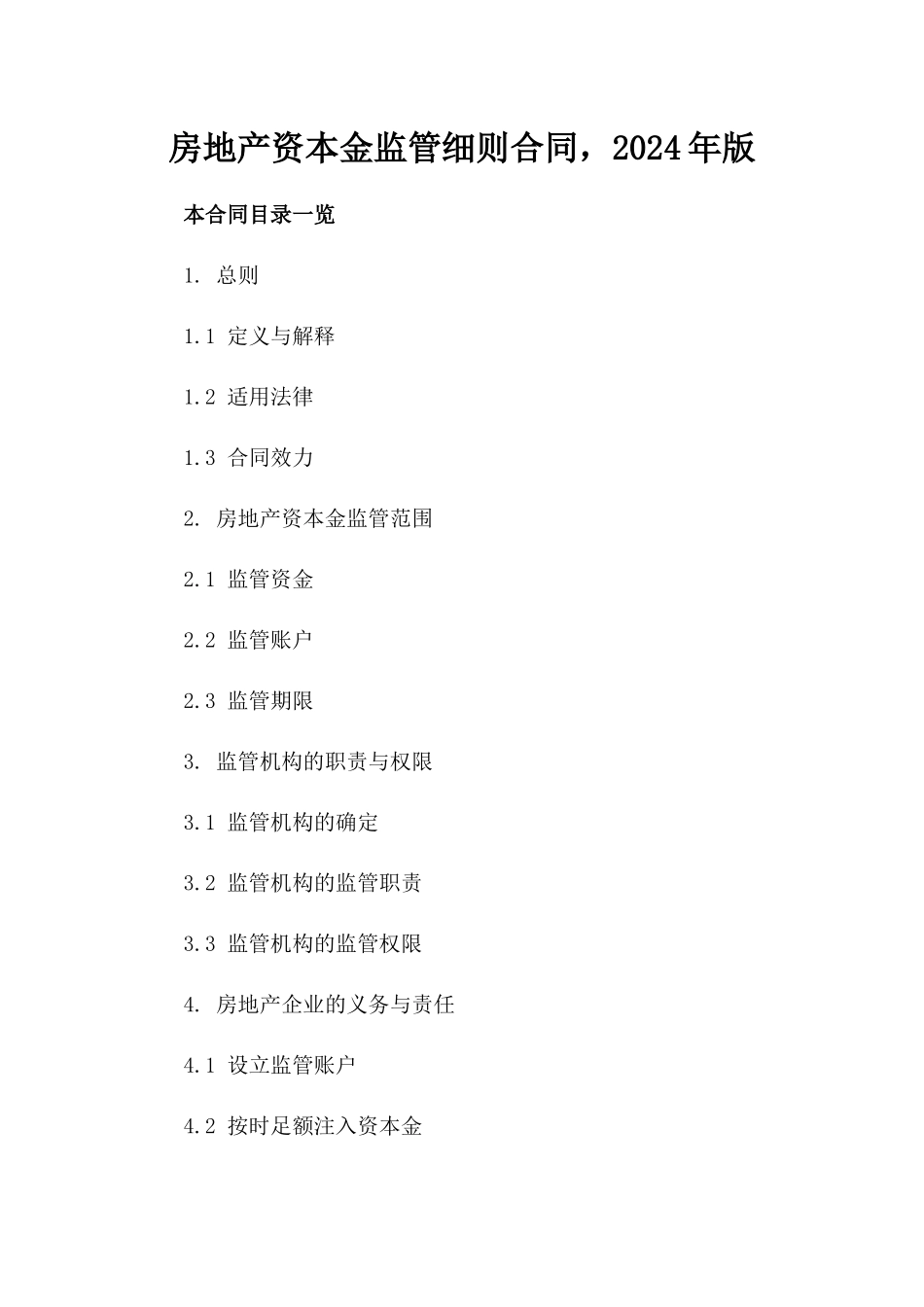 房地产资本金监管细则合同，2024年版_第1页