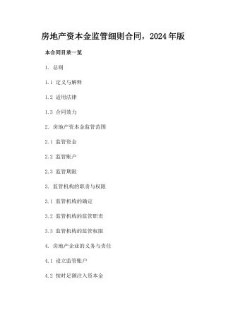 房地产资本金监管细则合同，2024年版