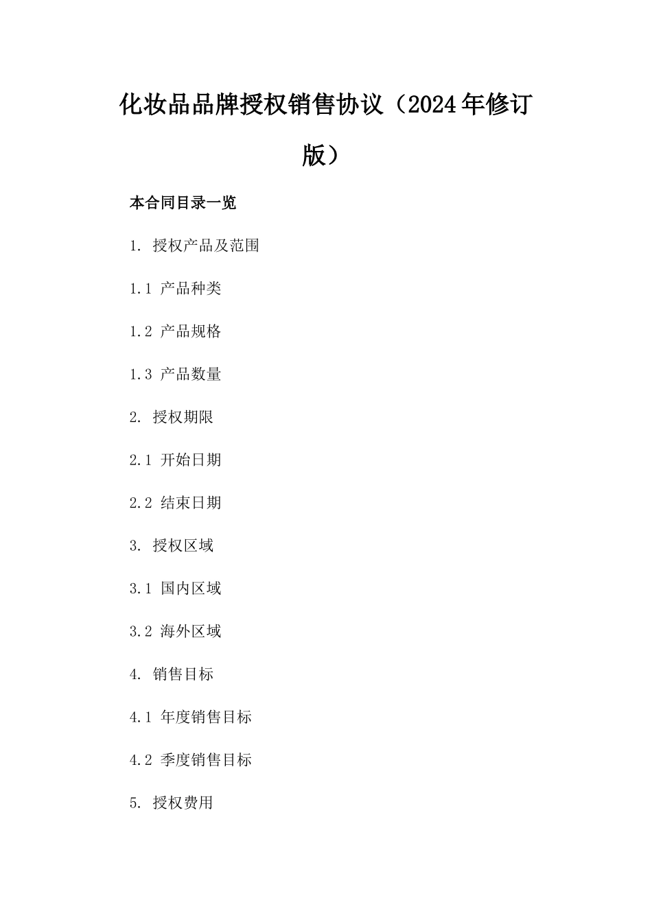 化妆品品牌授权销售协议（2024年修订版）_第1页