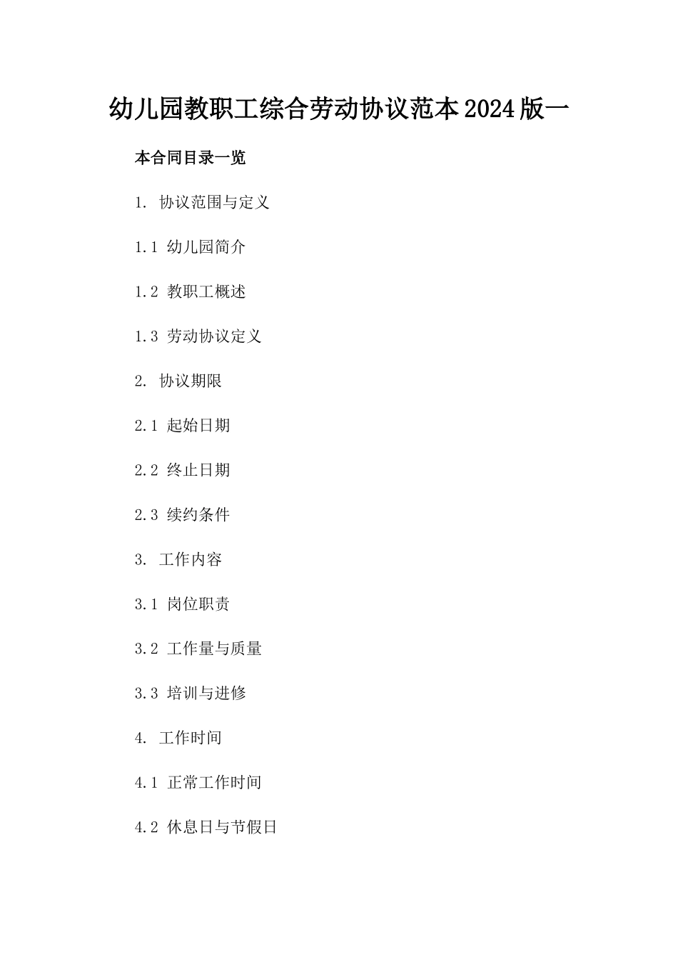幼儿园教职工综合劳动协议范本2024版一_第2页