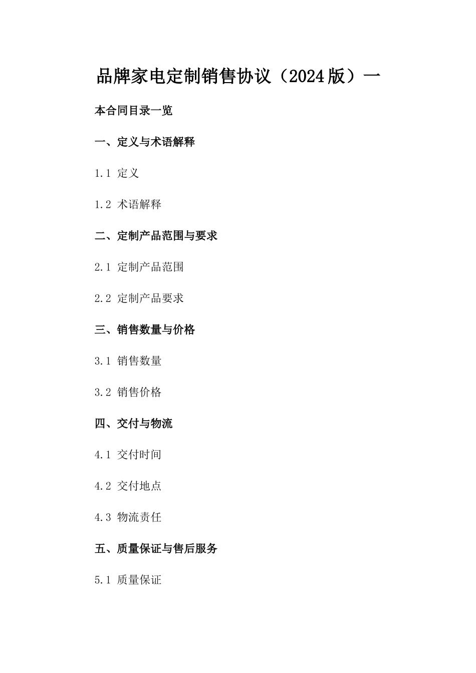 品牌家电定制销售协议（2024版）一_第2页