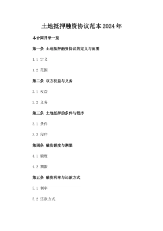 土地抵押融资协议范本2024年