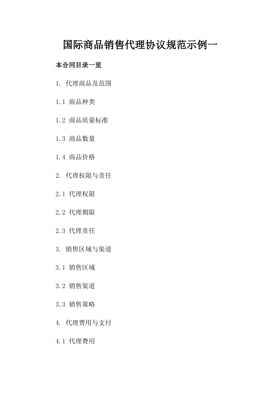 国际商品销售代理协议规范示例一_第2页