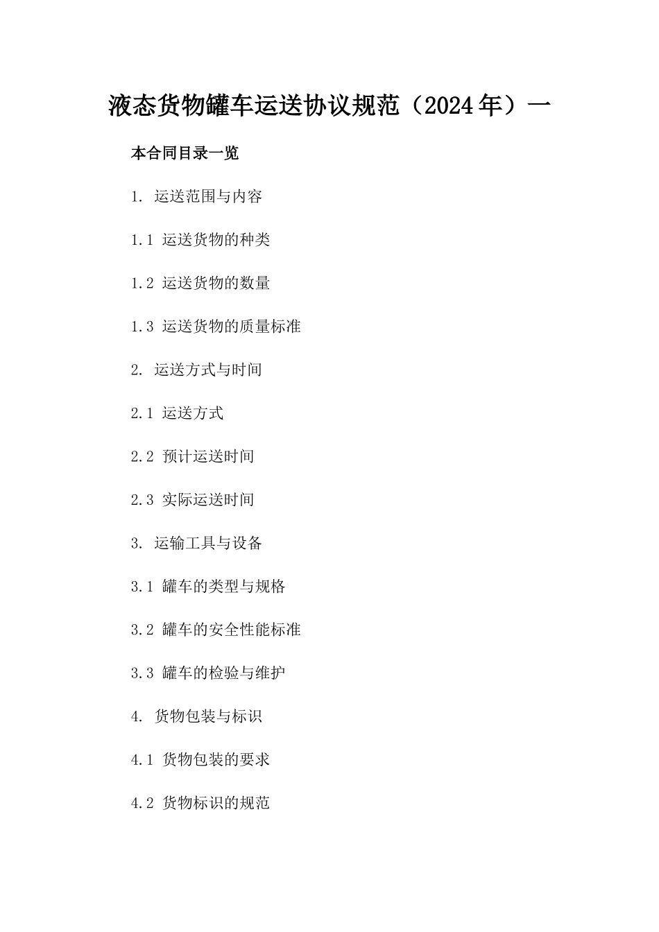 液态货物罐车运送协议规范（2024年）一_第2页