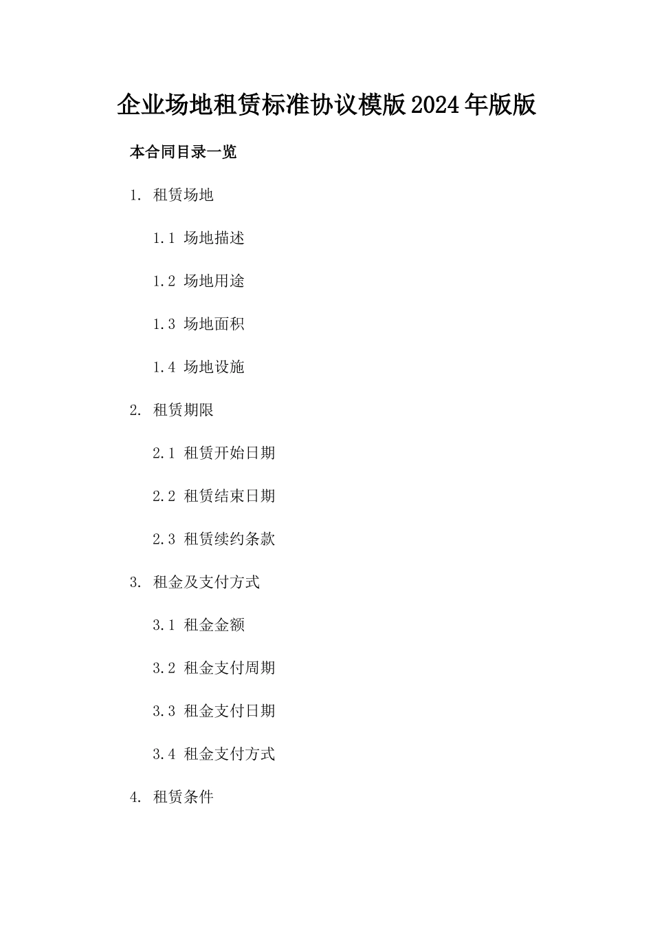 企业场地租赁标准协议模版2024年版版_第2页