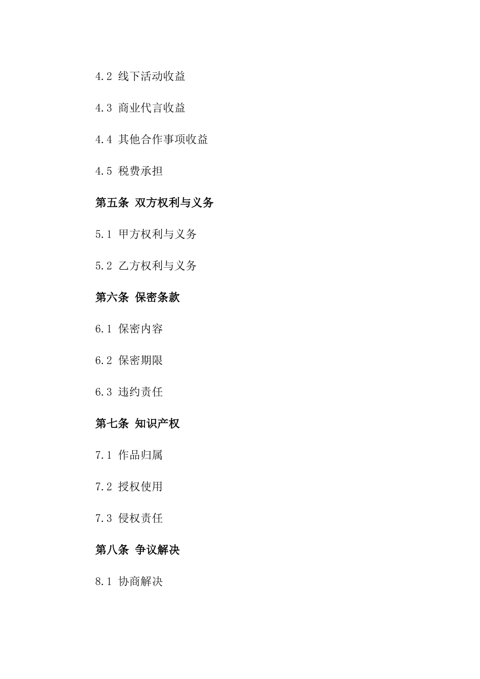 直播表演者专属经纪协议（2024版）一_第3页