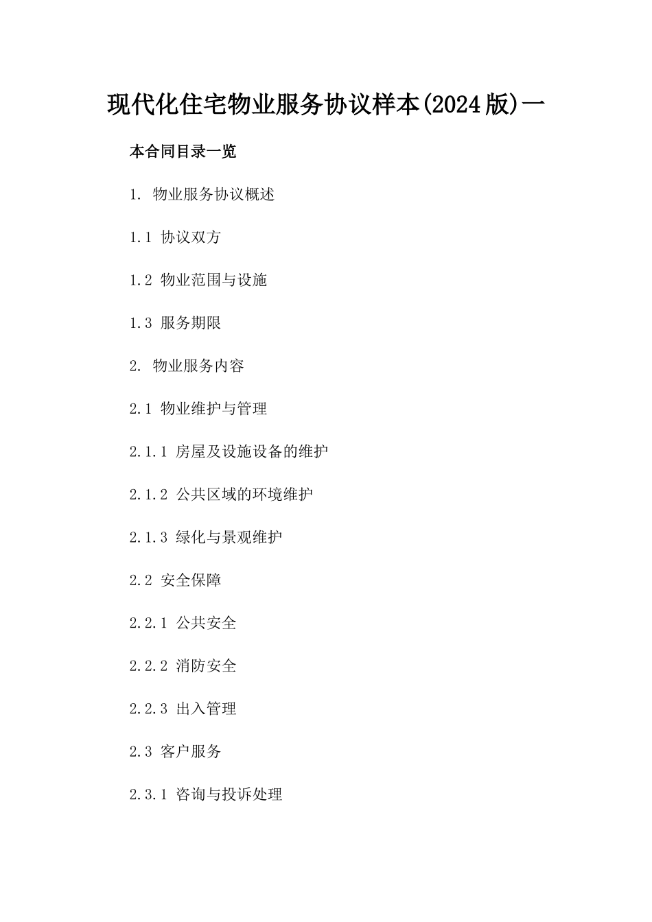 现代化住宅物业服务协议样本(2024版)一_第2页