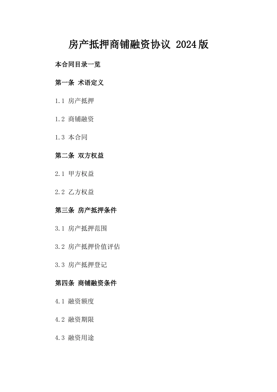 房产抵押商铺融资协议 2024版_第2页