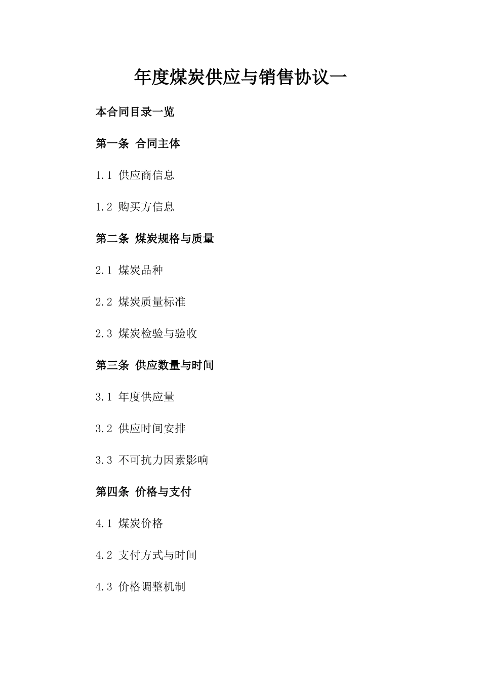 年度煤炭供应与销售协议一_第2页
