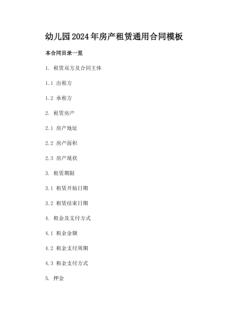 幼儿园2024年房产租赁通用合同模板