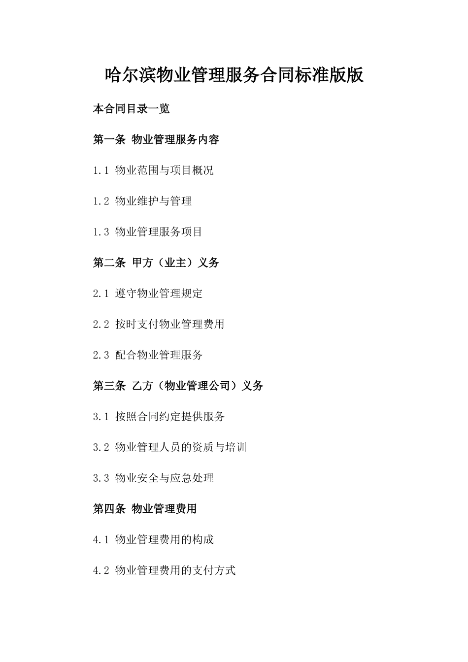 哈尔滨物业管理服务合同标准版版_第2页