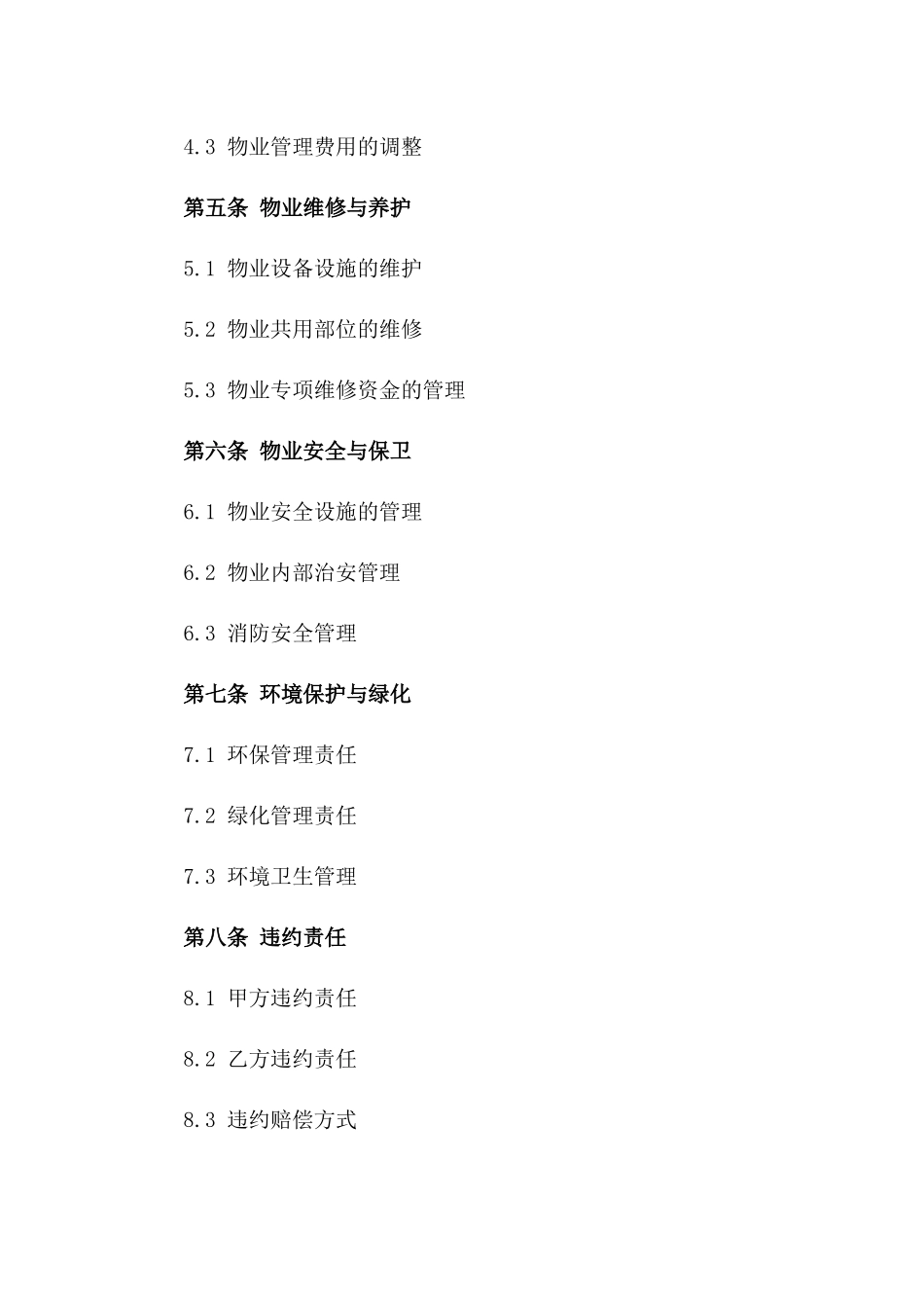 哈尔滨物业管理服务合同标准版版_第3页