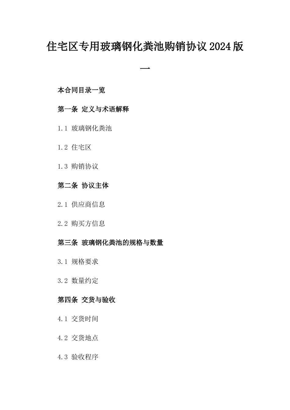 住宅区专用玻璃钢化粪池购销协议2024版一_第2页