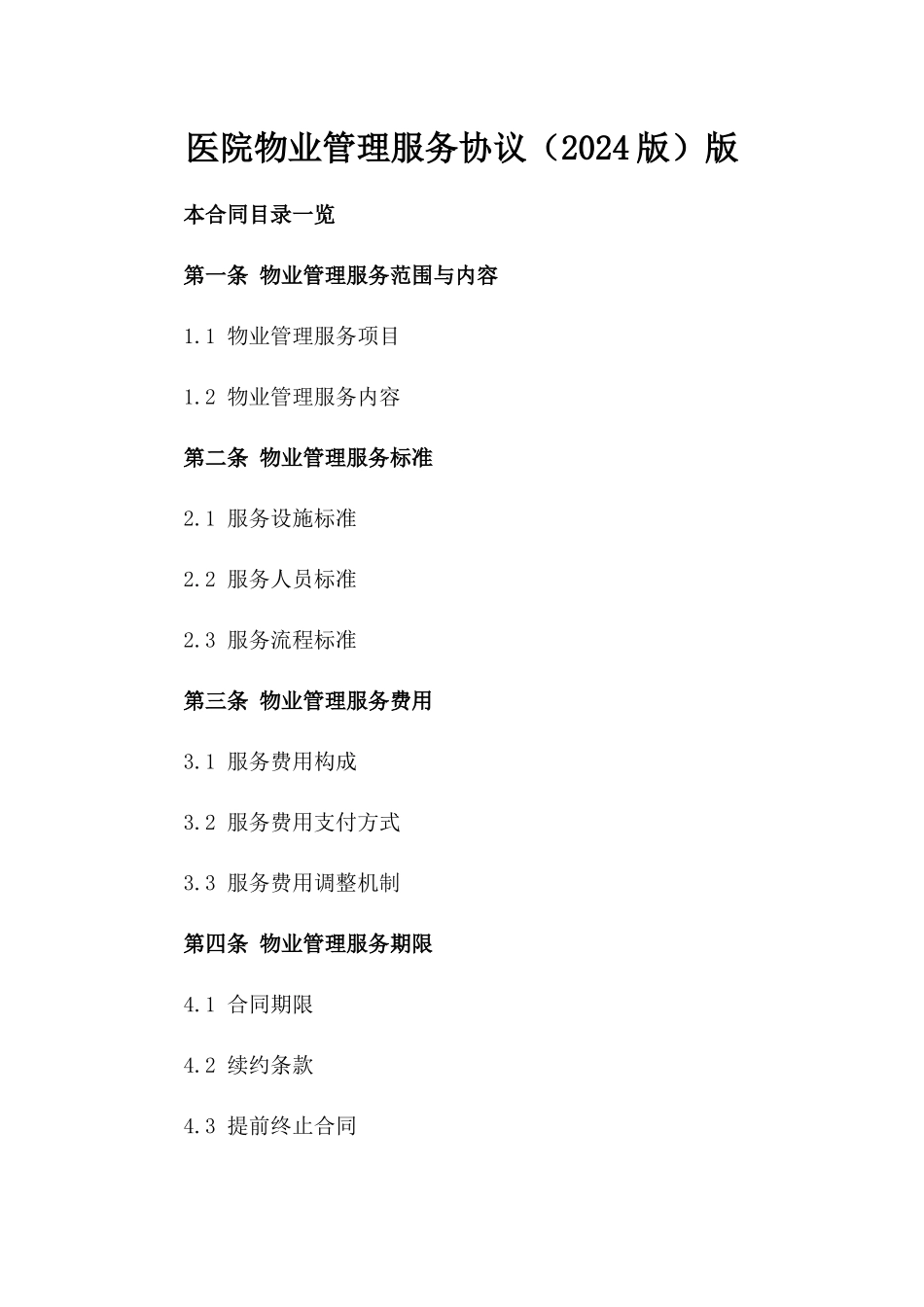 医院物业管理服务协议（2024版）版_第2页