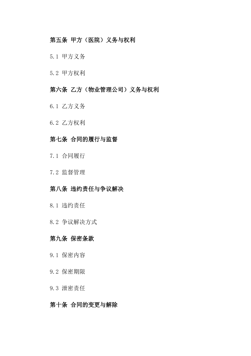 医院物业管理服务协议（2024版）版_第3页
