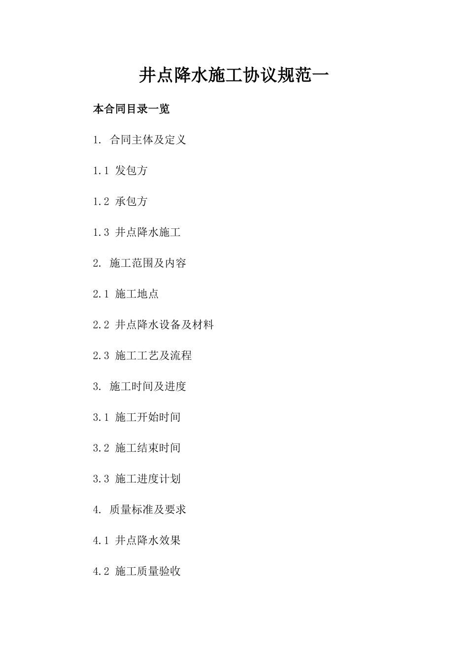 井点降水施工协议规范一_第2页