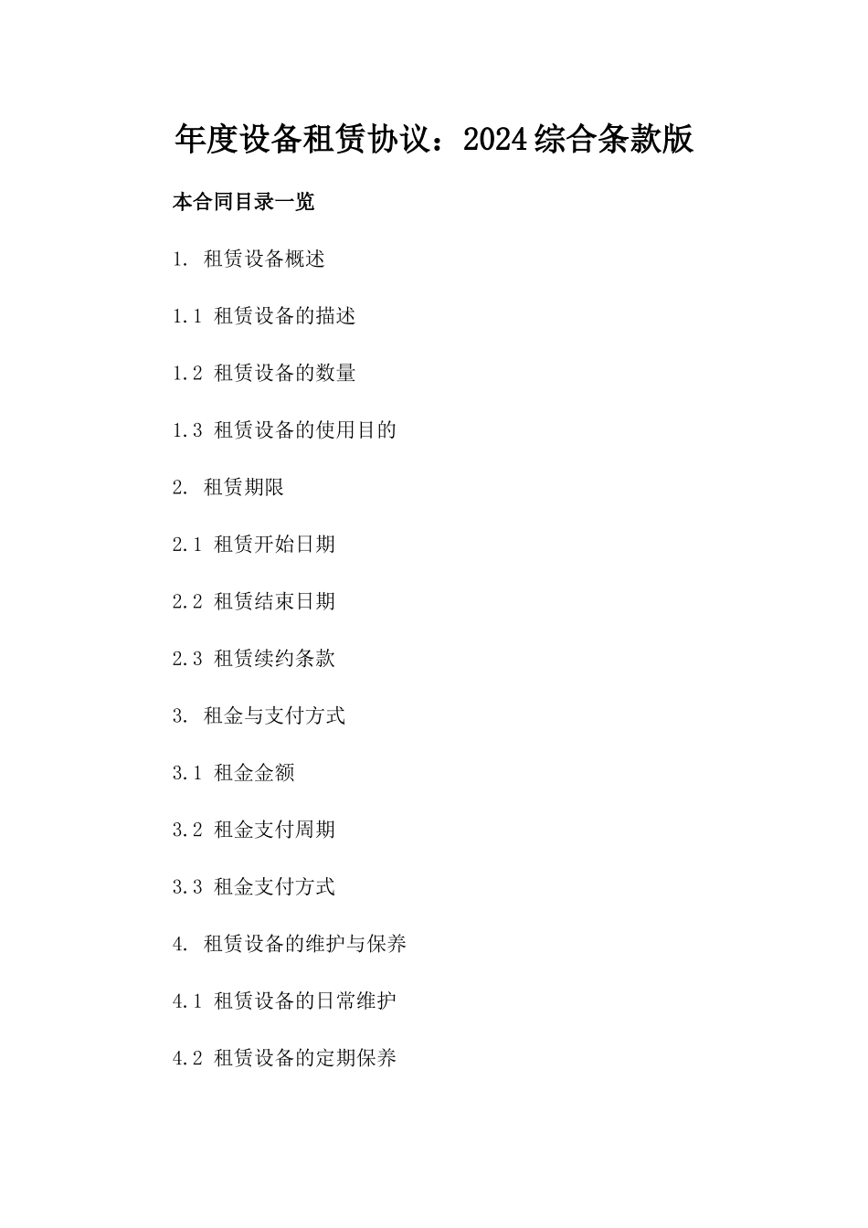 年度设备租赁协议：2024综合条款版_第2页