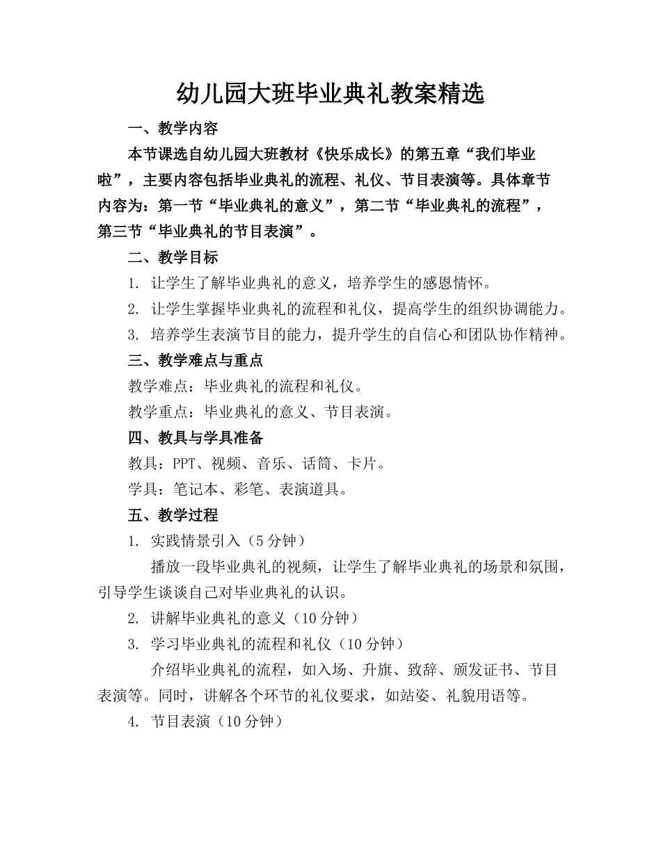 幼儿园大班毕业典礼教案精选_第1页