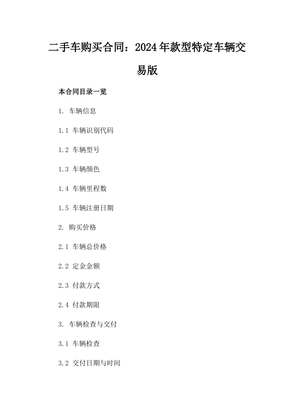 二手车购买合同：2024年款型特定车辆交易版_第2页