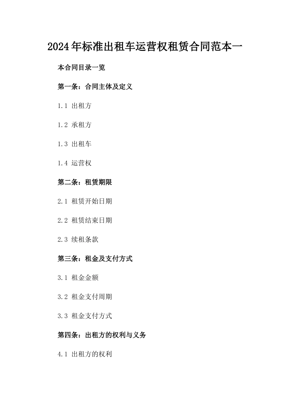 2024年标准出租车运营权租赁合同范本一_第2页