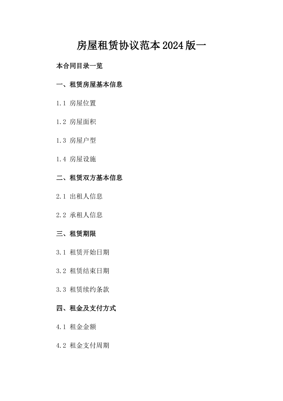 房屋租赁协议范本2024版一_第2页
