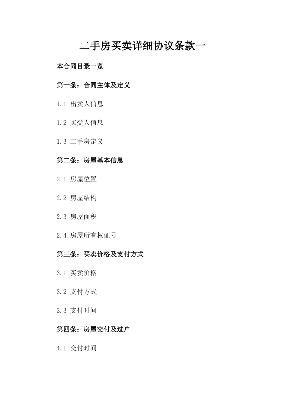 二手房买卖详细协议条款一_第2页