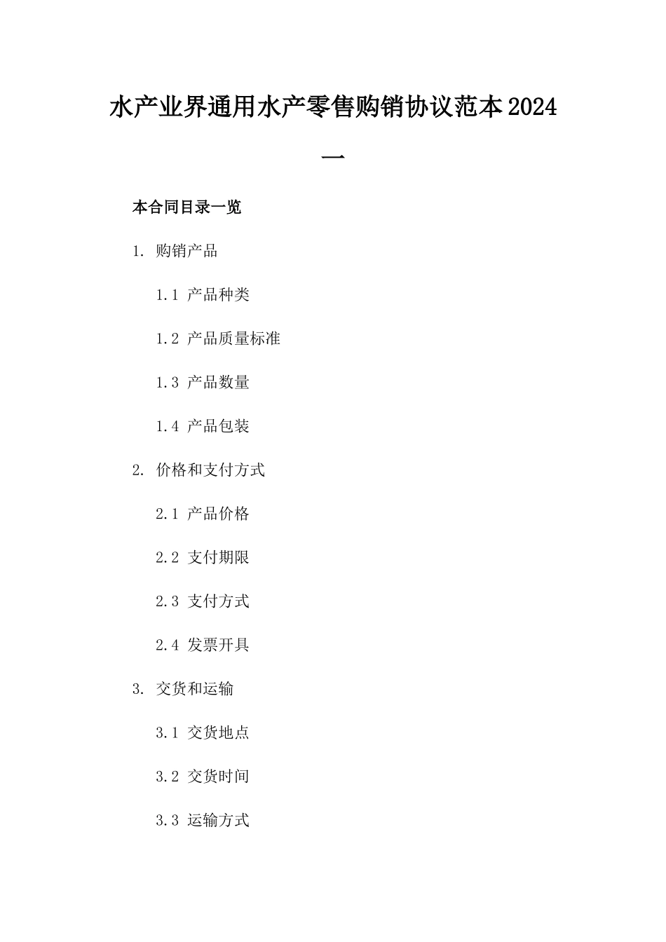 水产业界通用水产零售购销协议范本2024一_第2页