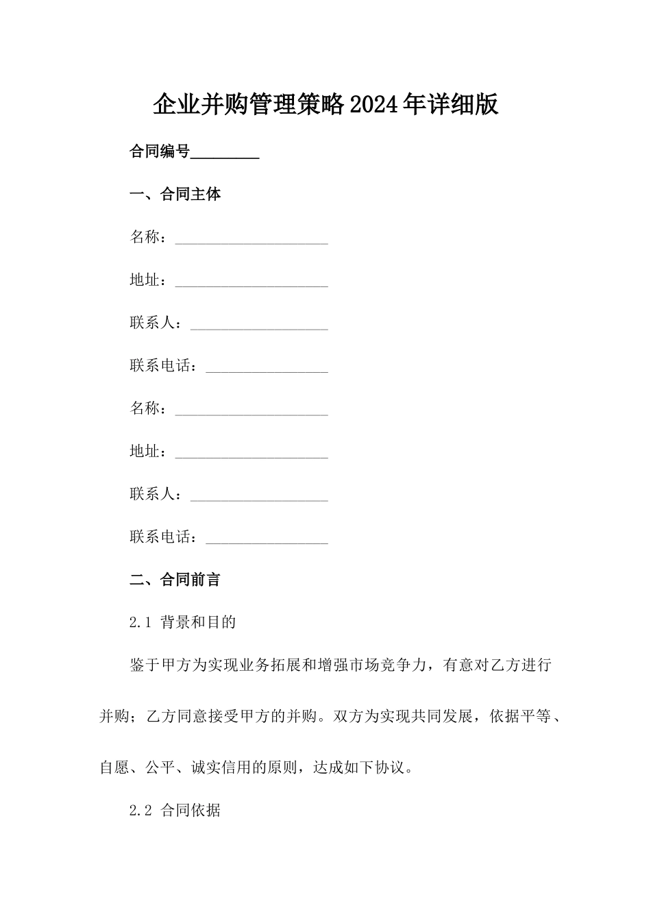 企业并购管理策略2024年详细版_第1页