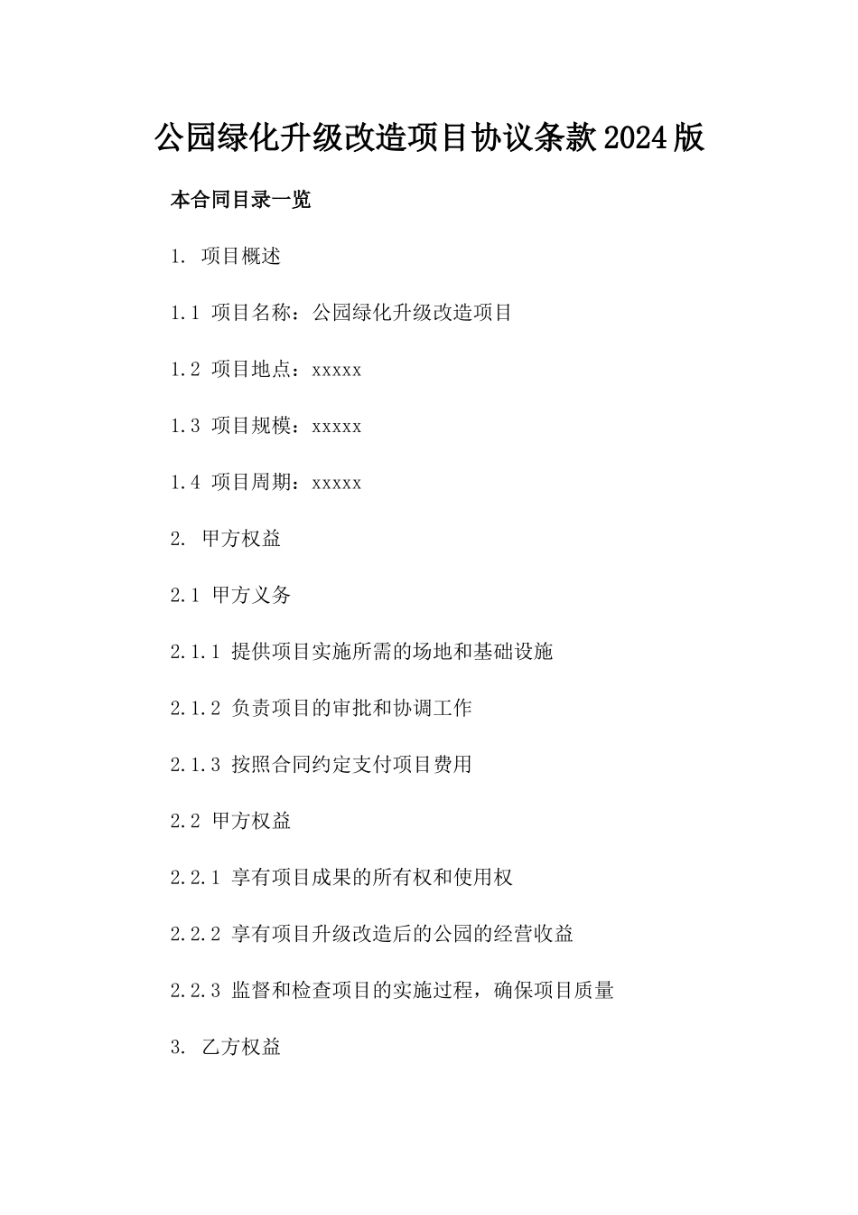 公园绿化升级改造项目协议条款2024版_第2页