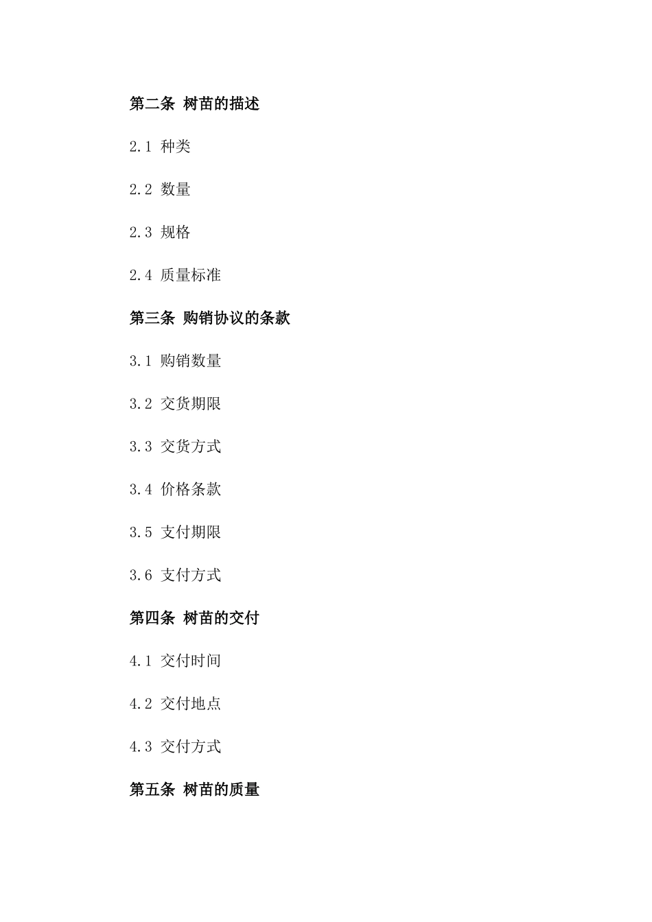 树苗购销协议规范化文本2024一_第3页