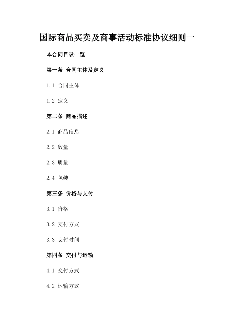国际商品买卖及商事活动标准协议细则一_第2页