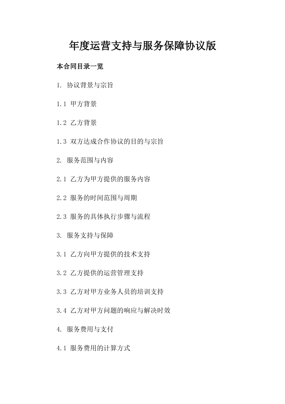 年度运营支持与服务保障协议版_第2页
