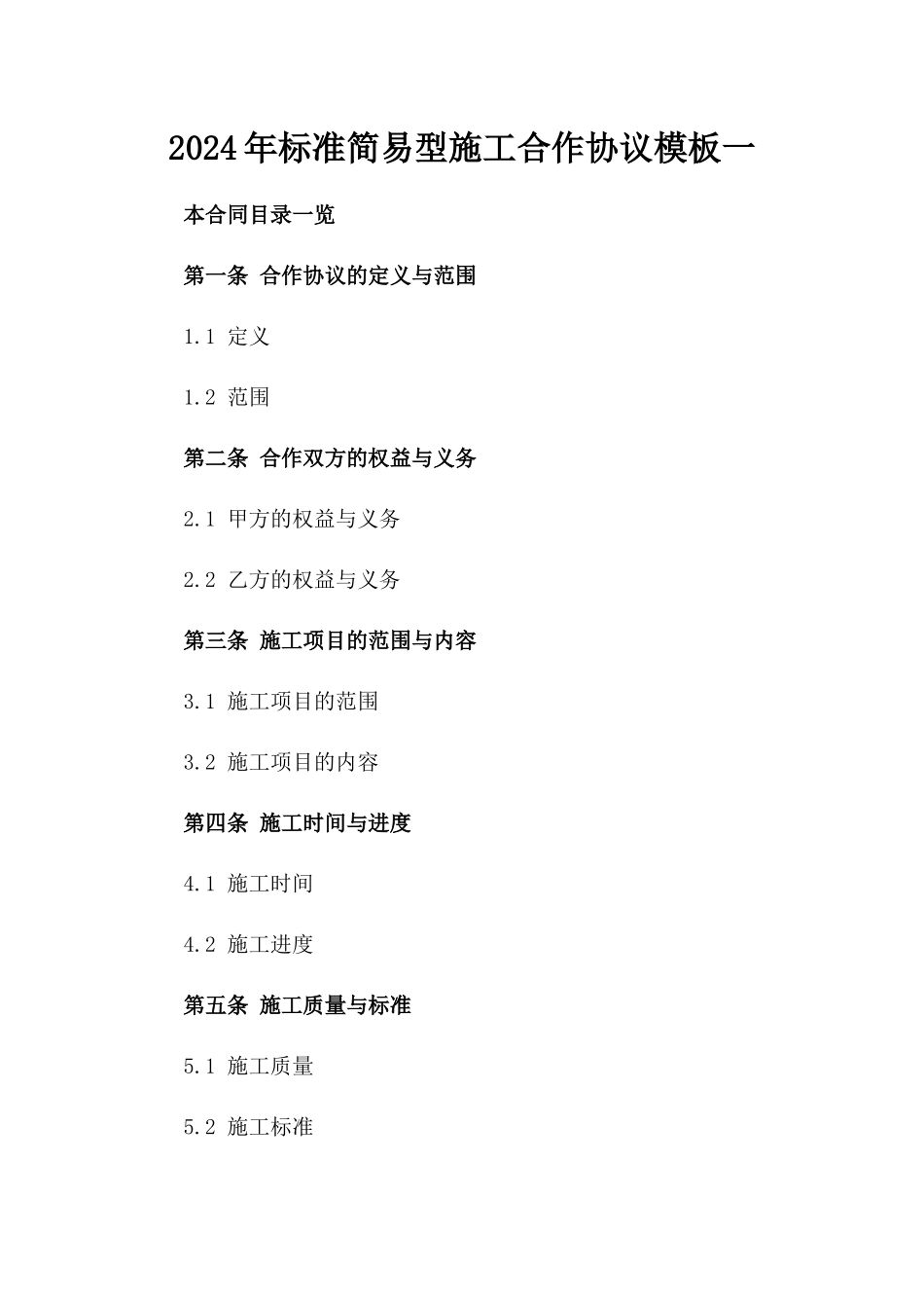 2024年标准简易型施工合作协议模板一_第2页