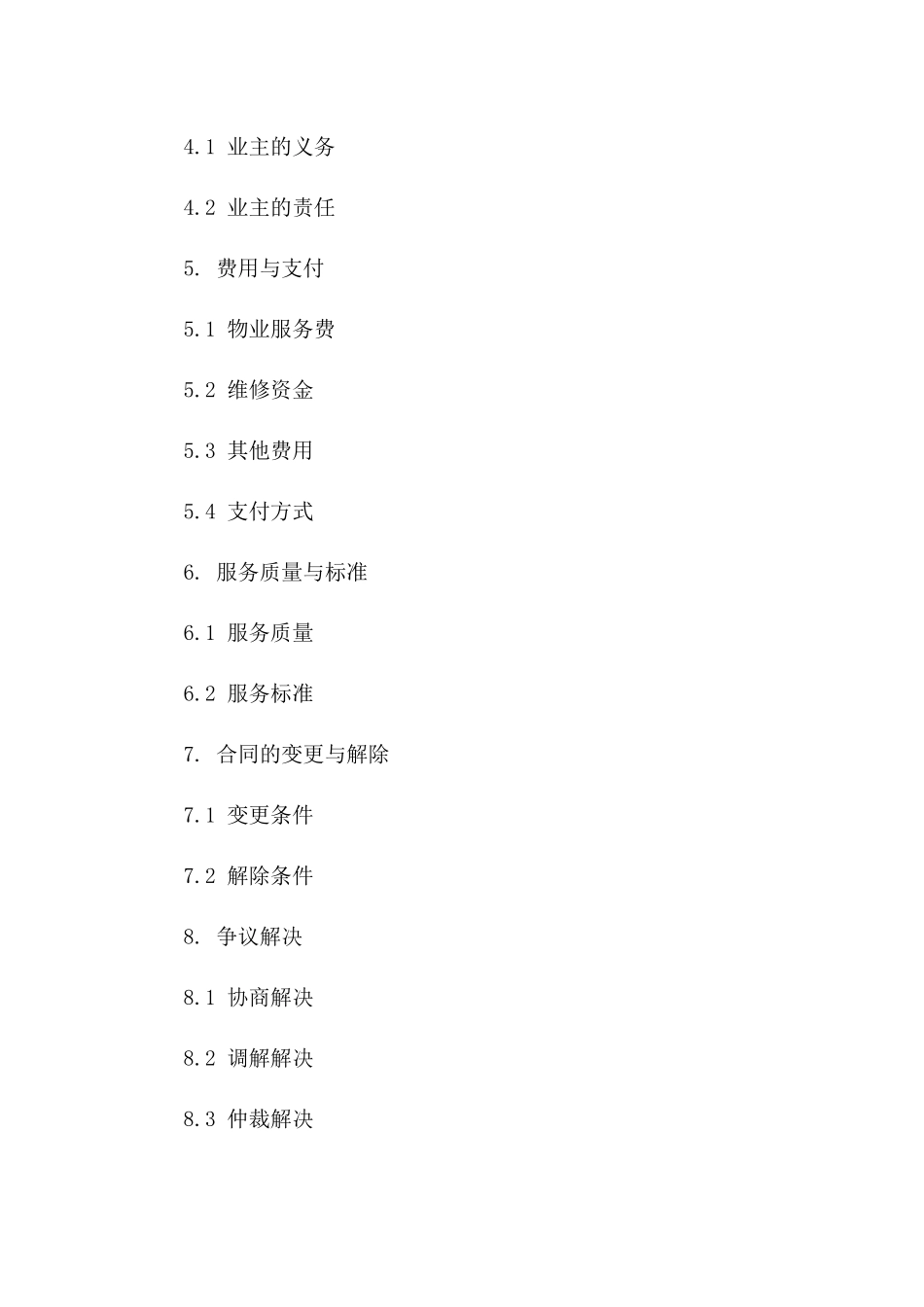 物业管理服务前期协议范本（2024年修订）_第2页