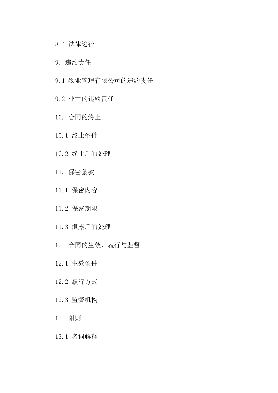 物业管理服务前期协议范本（2024年修订）_第3页