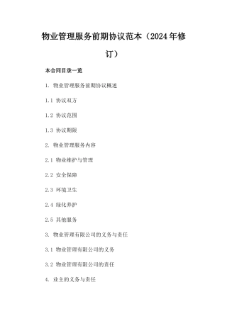 物业管理服务前期协议范本（2024年修订）