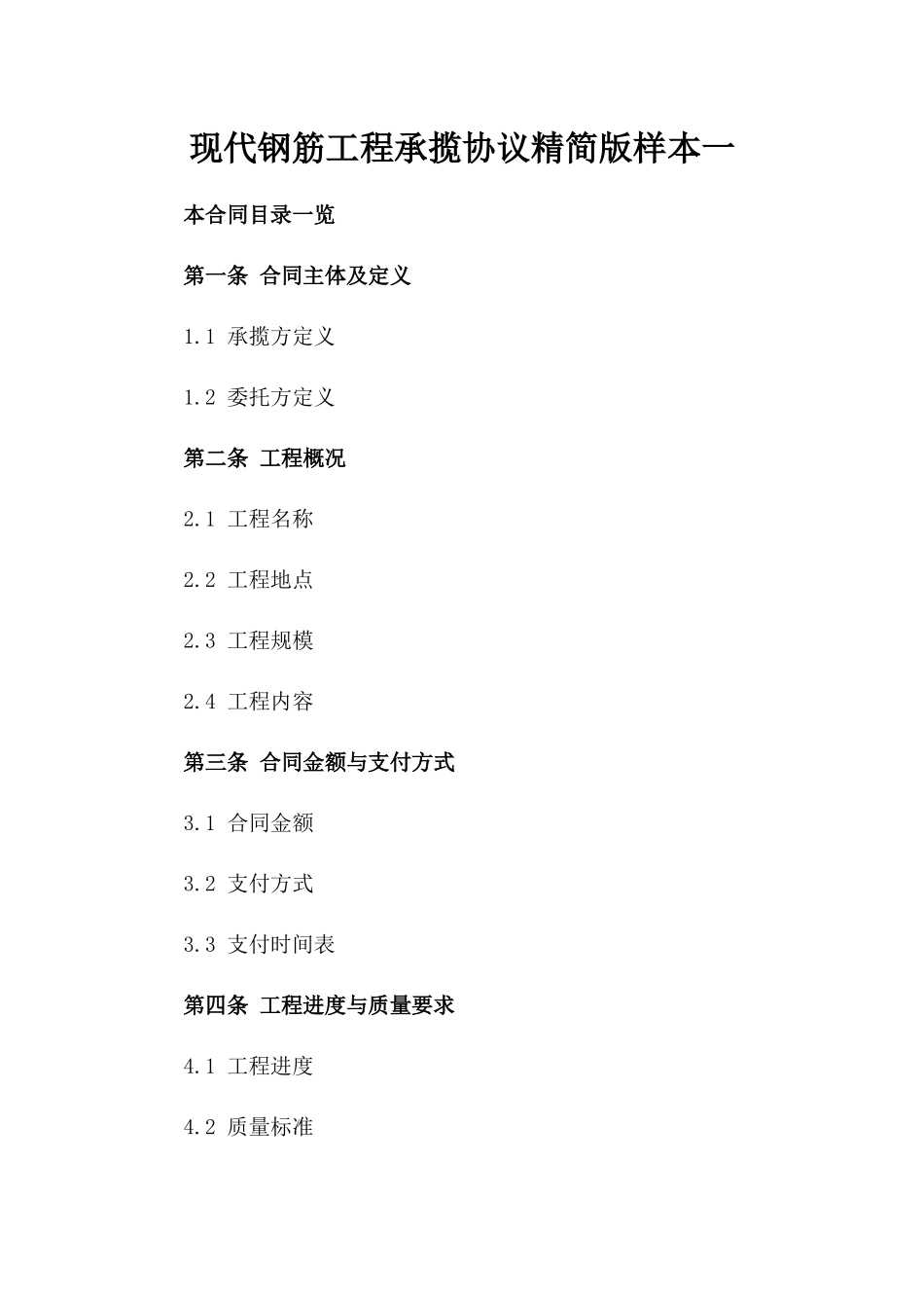 现代钢筋工程承揽协议精简版样本一_第2页