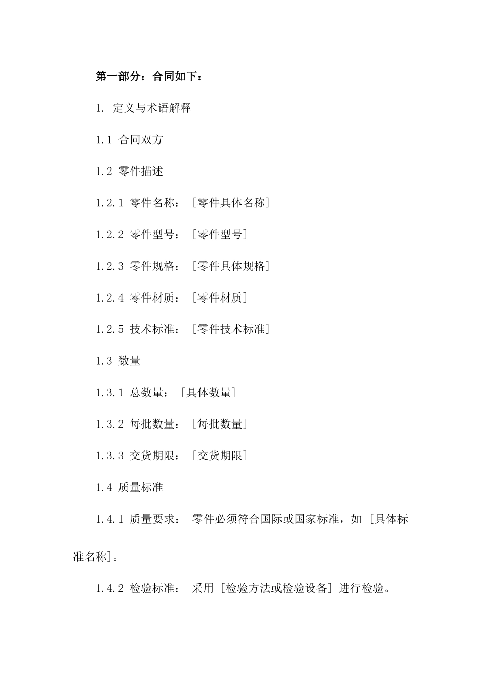 2024年标准零件购销协议格式版_第3页