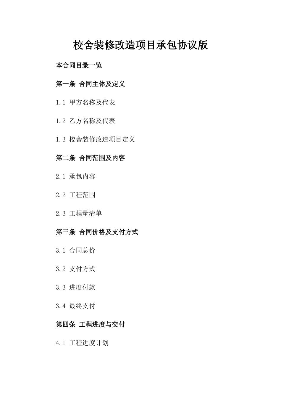 校舍装修改造项目承包协议版_第2页