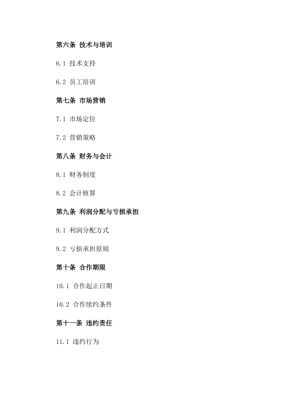 伙伴合作开设餐厅协议样本2024版_第3页