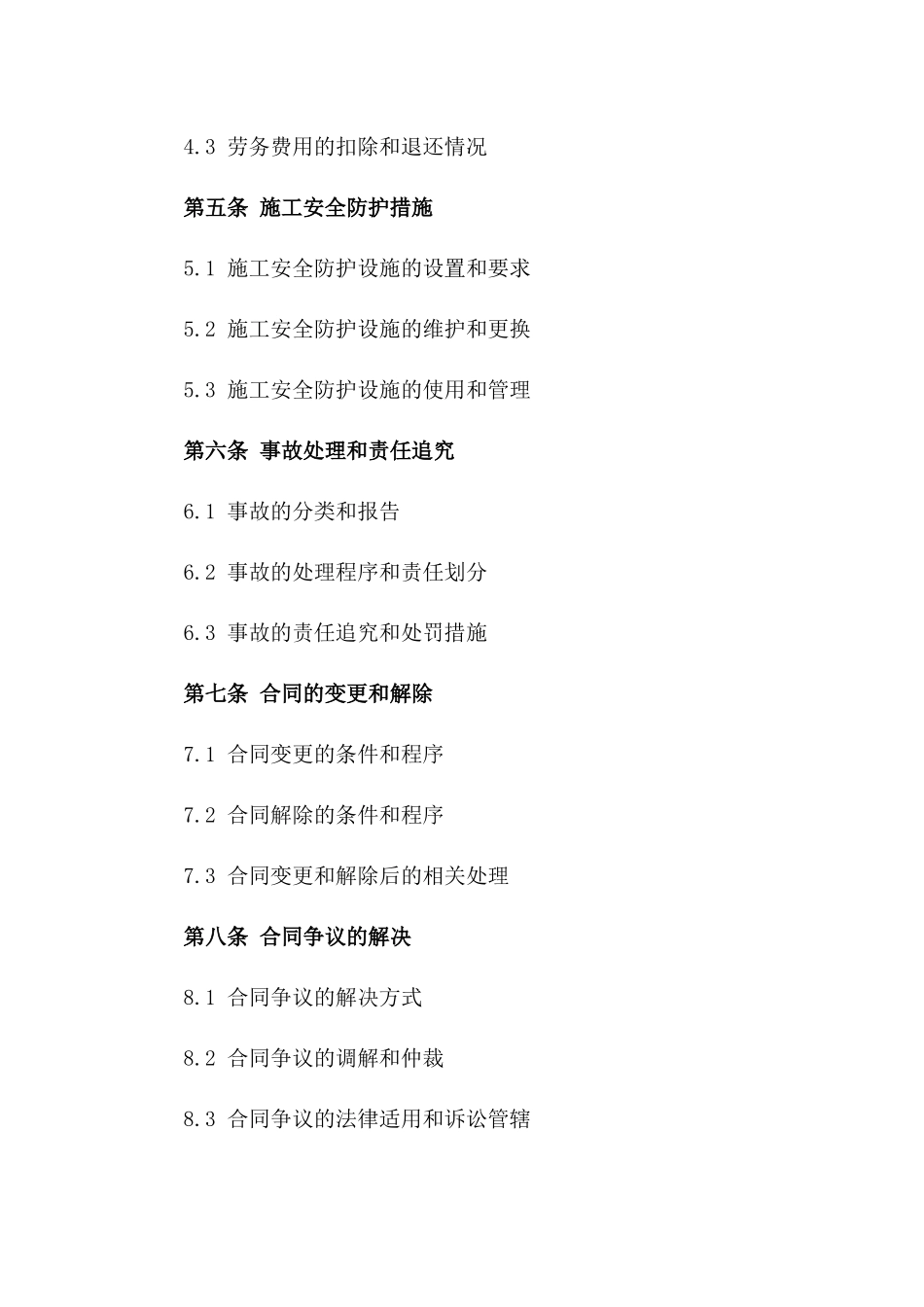施工安全防护劳务合作协议样本一_第3页