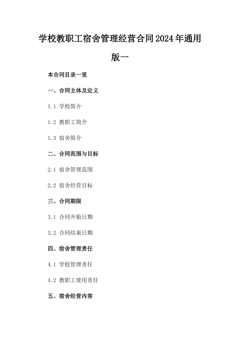 学校教职工宿舍管理经营合同2024年通用版一_第2页