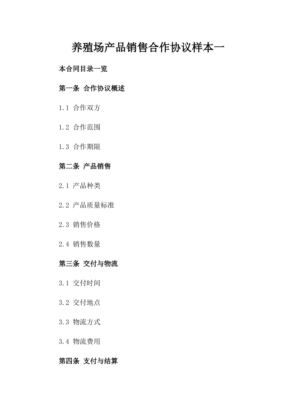 养殖场产品销售合作协议样本一_第2页