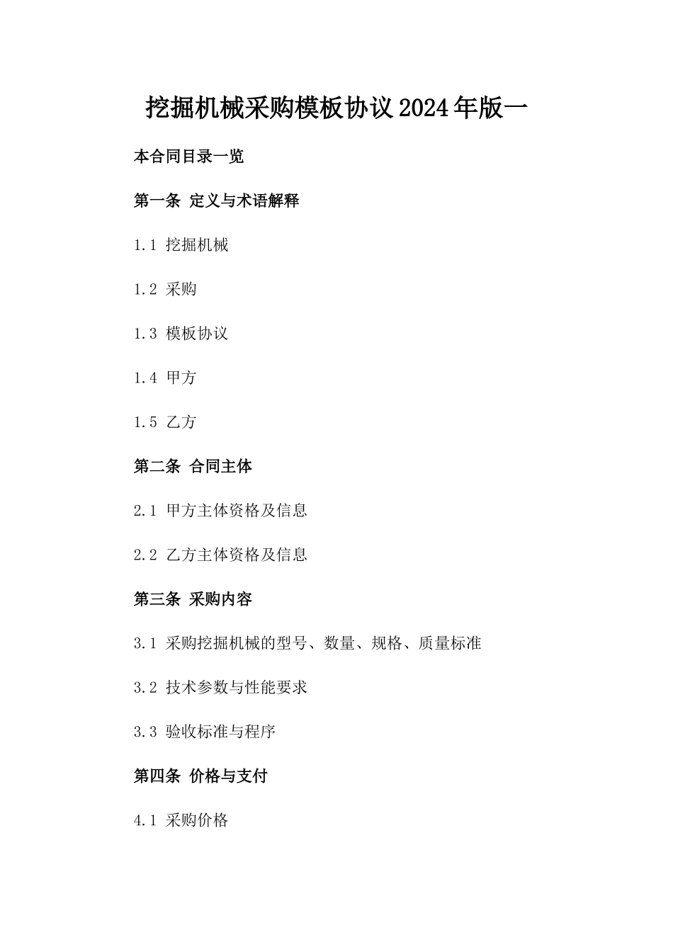 挖掘机械采购模板协议2024年版一_第2页