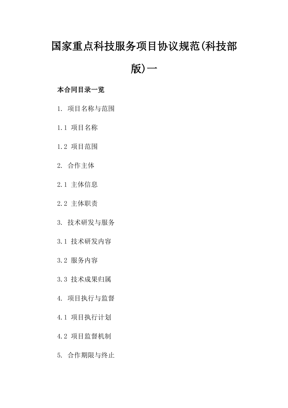 国家重点科技服务项目协议规范(科技部版)一_第2页