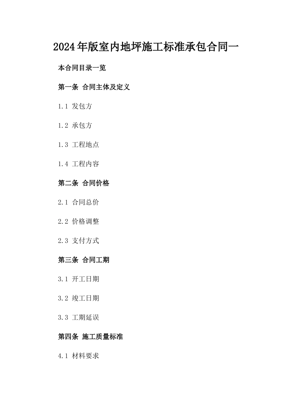2024年版室内地坪施工标准承包合同一_第2页