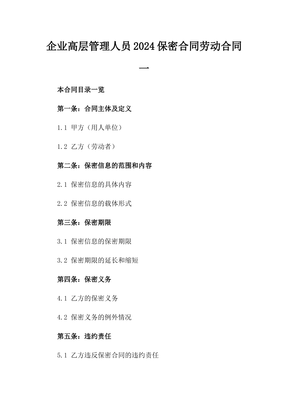 企业高层管理人员2024保密合同劳动合同一_第2页
